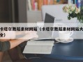 金坛卡塔尔舞蹈素材网站（卡塔尔舞蹈素材网站大全）