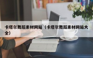 金坛卡塔尔舞蹈素材网站（卡塔尔舞蹈素材网站大全）