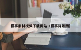 金坛懂事素材视频下载网站（懂事背景图）
