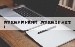 金坛表情蛋糕素材下载网站（表情蛋糕是什么意思）