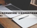 金坛小菊花网站制作教程（小菊花网站制作教程图片）