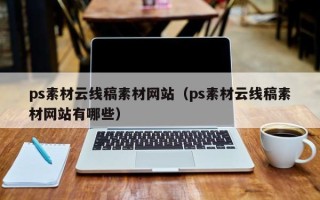 金坛ps素材云线稿素材网站（ps素材云线稿素材网站有哪些）