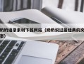 金坛奶奶语录素材下载网站（奶奶说过最经典的文案）