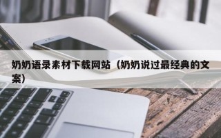 金坛奶奶语录素材下载网站（奶奶说过最经典的文案）