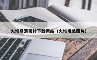 金坛火堆高清素材下载网站（火堆唯美图片）