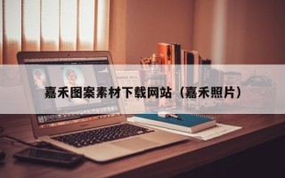 金坛嘉禾图案素材下载网站（嘉禾照片）