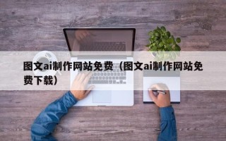 金坛图文ai制作网站免费（图文ai制作网站免费下载）