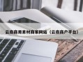金坛云南商用素材商家网站（云南商户平台）