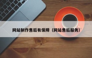 金坛网站制作售后有保障（网站售后服务）