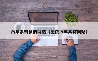 金坛汽车素材多的网站（免费汽车素材网站）
