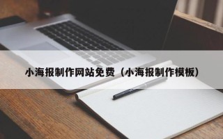 金坛小海报制作网站免费（小海报制作模板）