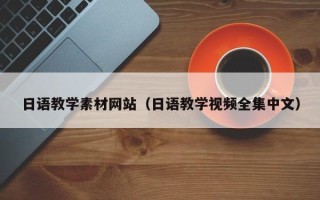 金坛日语教学素材网站（日语教学视频全集中文）