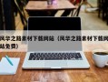 金坛风华之路素材下载网站（风华之路素材下载网站免费）