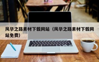 金坛风华之路素材下载网站（风华之路素材下载网站免费）